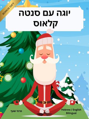 cover image of יוגה עם סנטה קלאוס (Hebrew / English Bilingual) Yoga with Santa